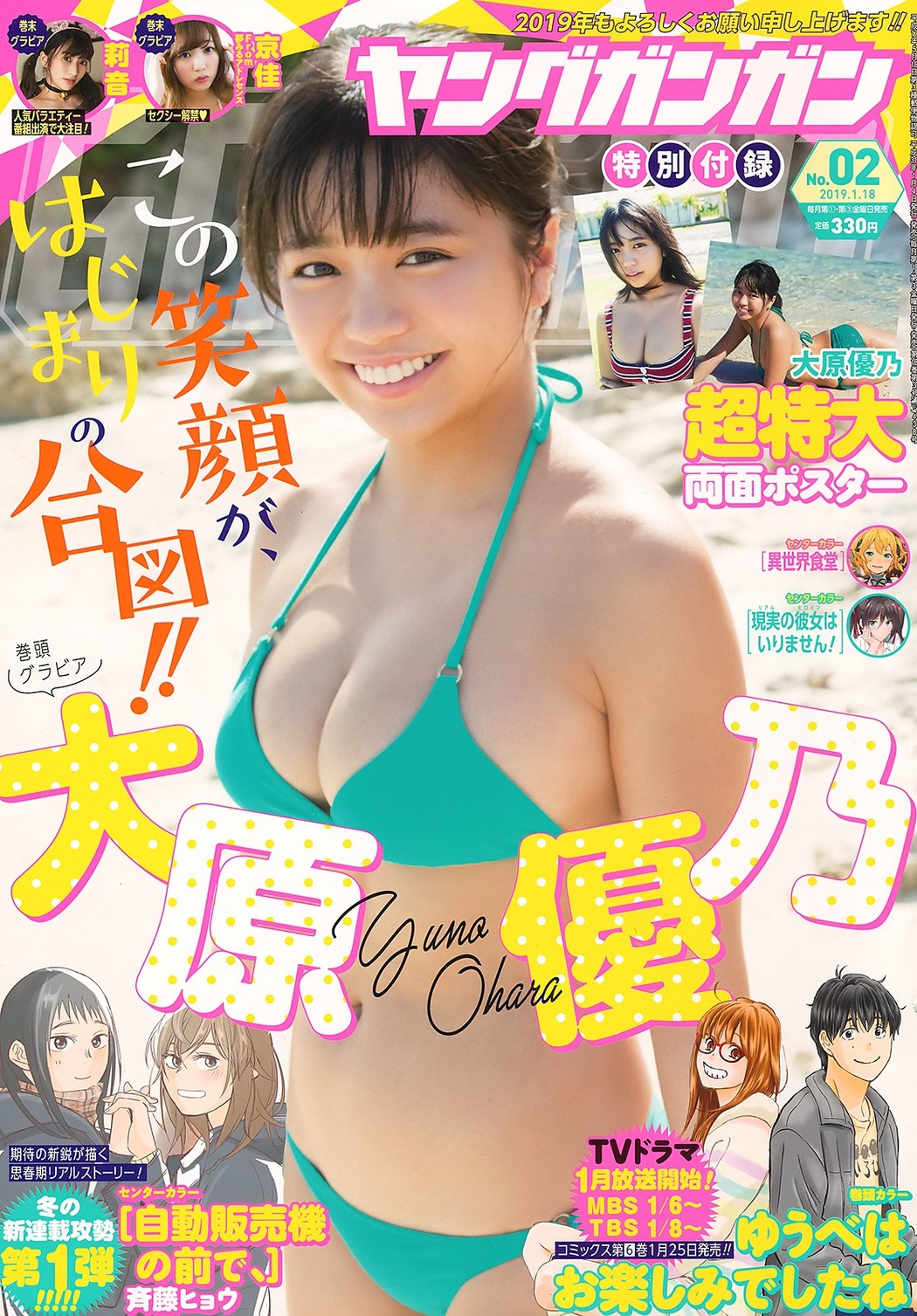 Yuno Ohara 大原優乃, Young Gangan 2019 No.02 (ヤングガンガン 2019年2号) Cover Photo