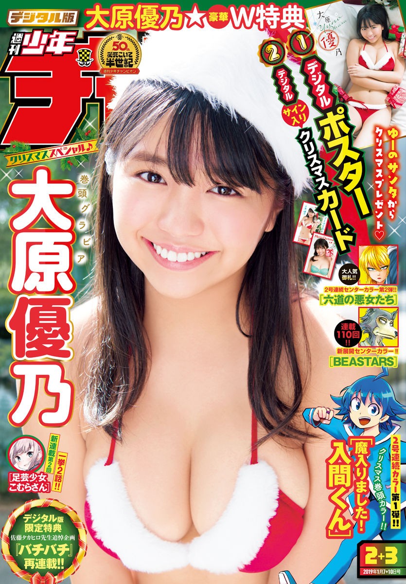 Yuno Ohara 大原優乃, Shonen Champion 2019 No.02-03 (少年チャンピオン 2019年2-3号) Cover Photo
