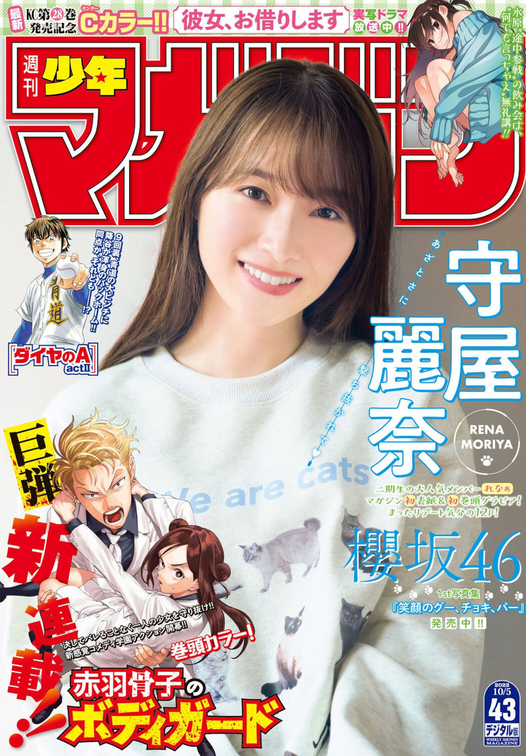 Rena Moriya 守屋麗奈, Shonen Magazine 2022 No.43 (週刊少年マガジン 2022年43号) Cover Photo