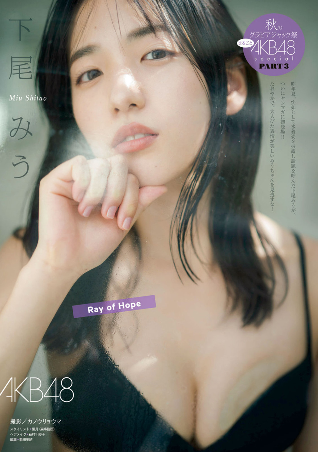 Miu Shitao 下尾みう, Young Magazine 2022 No.42 (ヤングマガジン 2022年42号) Cover Photo