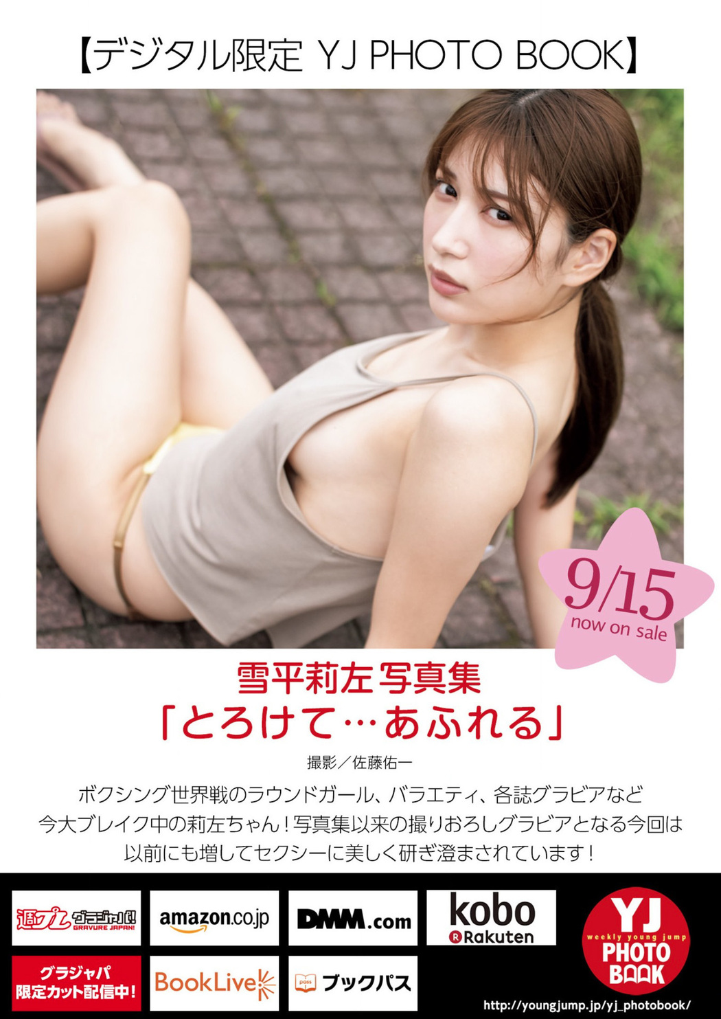 Risa Yukihira 雪平莉左, Young Jump 2022 No.42 (ヤングジャンプ 2022年42号)