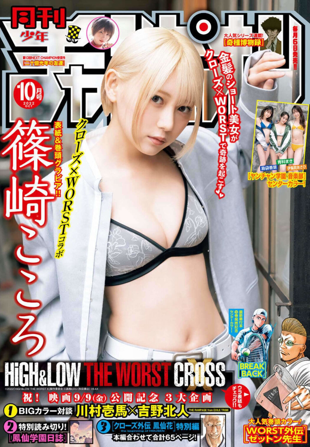 Kokoro Shinozaki 篠崎こころ, Gekkan Shonen Champion 2022 No.10 (月刊少年チャンピオン 2022年10号) Cover Photo