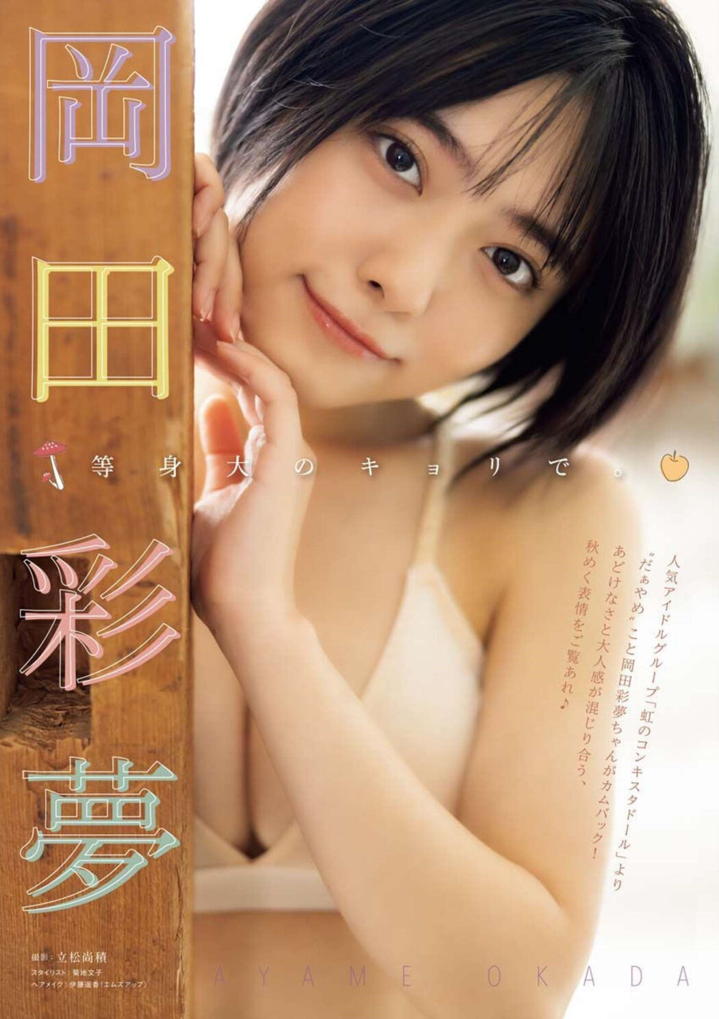 Ayame Okada 岡田彩夢, Young King 2022 No.19 (ヤングキング 2022年19号)
