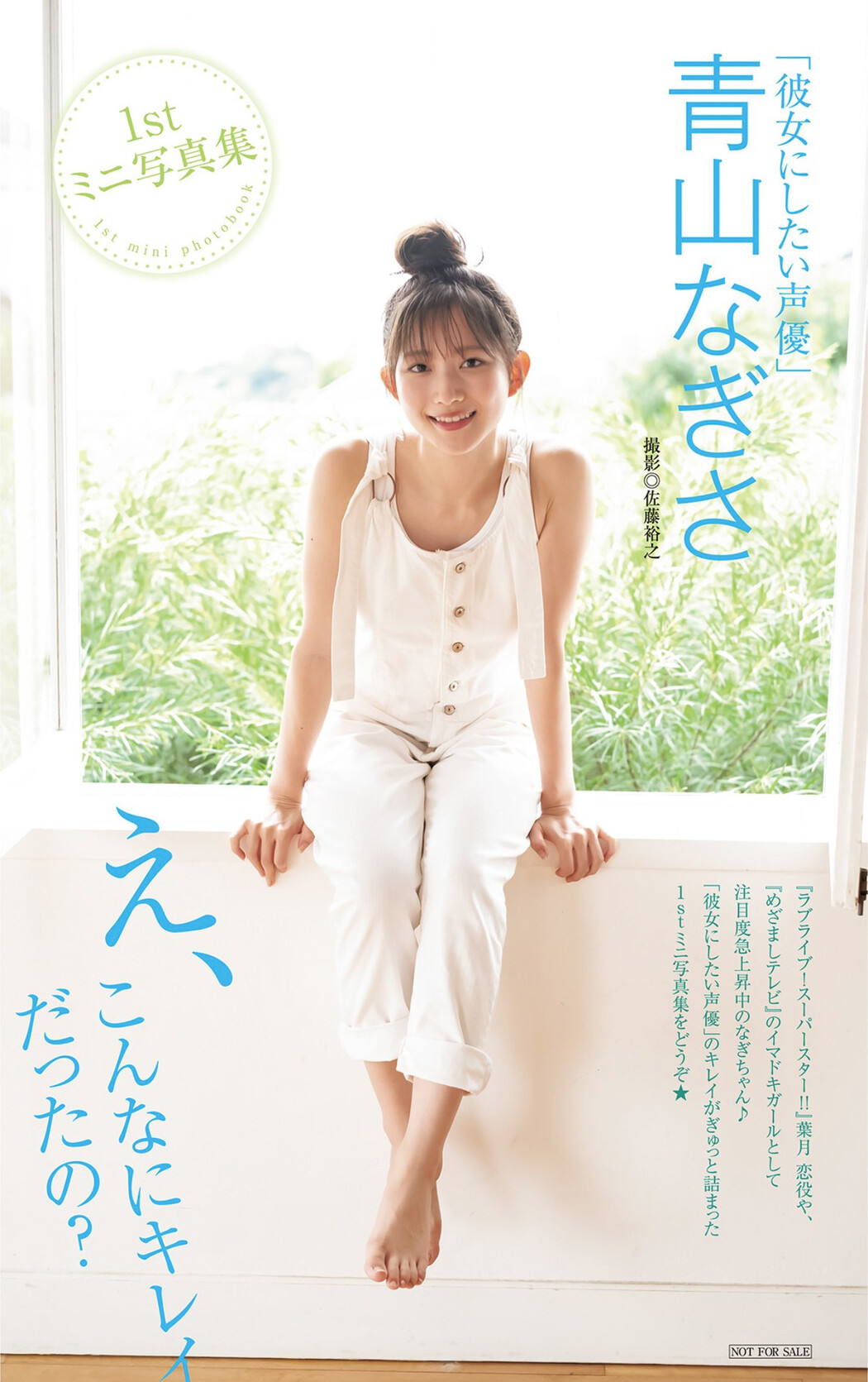 Nagisa Aoyama 青山なぎさ, Young Jump 2022 No.42 (ヤングジャンプ 2022年42号) Cover Photo