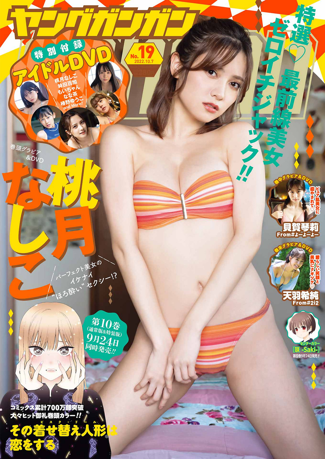 Nashiko Momotsuki 桃月なしこ, Young Gangan 2022 No.19 (ヤングガンガン 2022年19号) Cover Photo