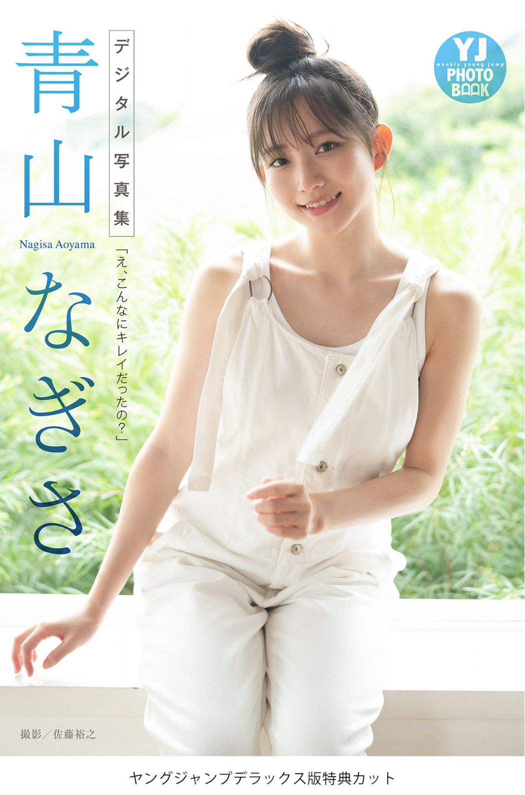 Nagisa Aoyama 青山なぎさ, Young Jump 2022 No.42 (ヤングジャンプ 2022年42号)