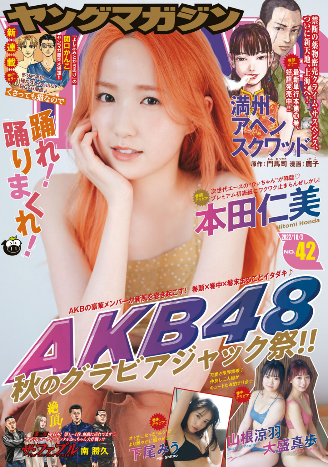 Hitomi Honda 本田仁美, Young Magazine 2022 No.42 (ヤングマガジン 2022年42号) Cover Photo