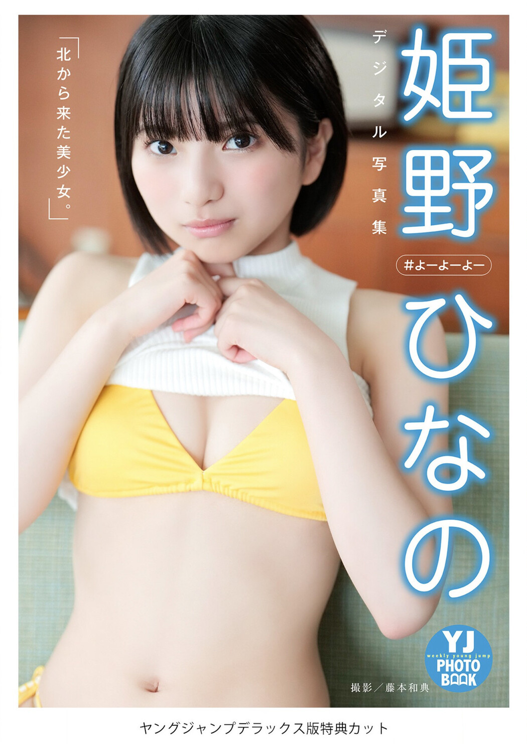 Hinano Himeno 姫野ひなの, Young Jump 2022 No.43 (ヤングジャンプ 2022年43号)