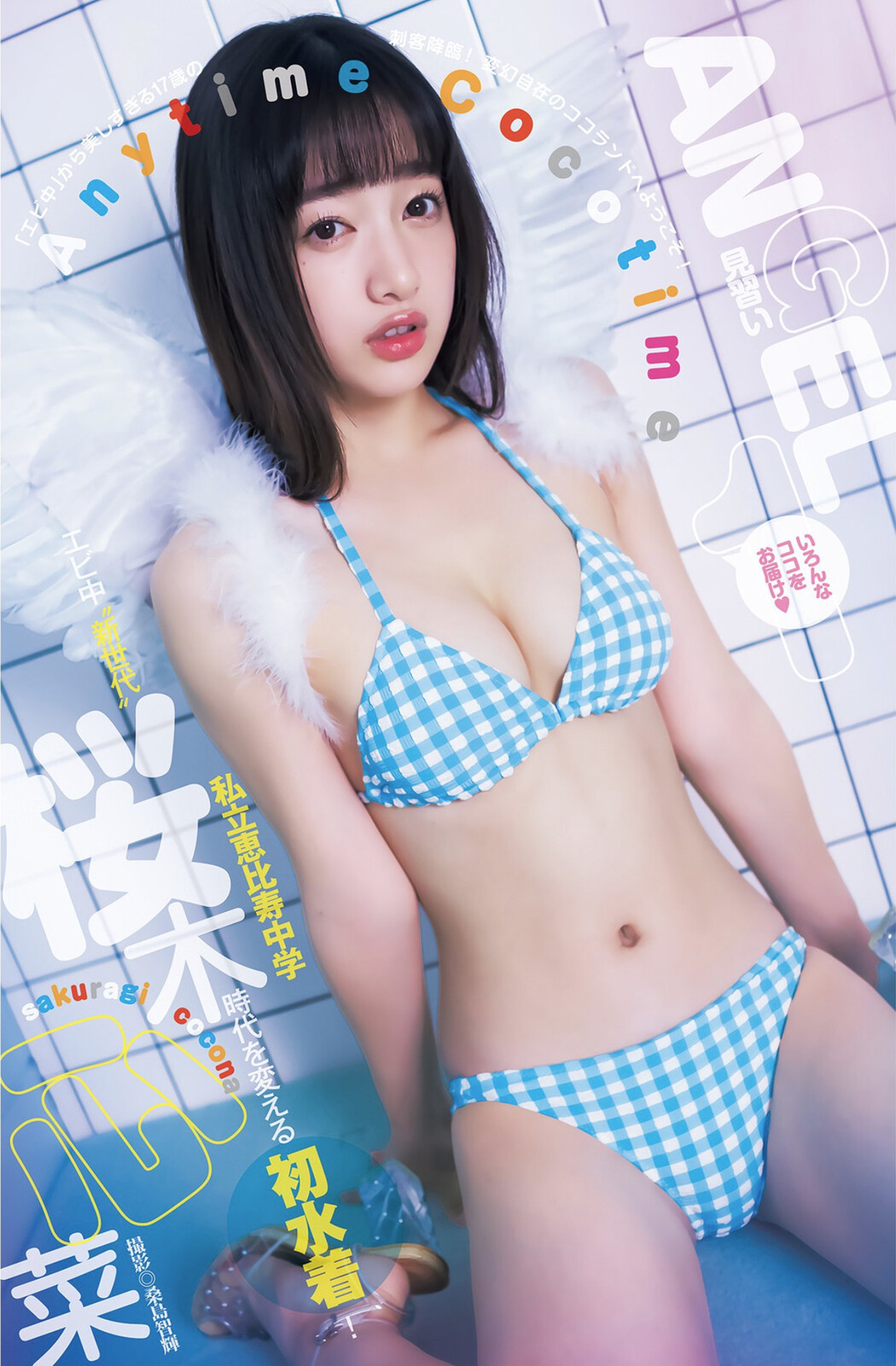 Cocona Sakuragi 桜木心菜, Young Jump 2022 No.43 (ヤングジャンプ 2022年43号) Cover Photo