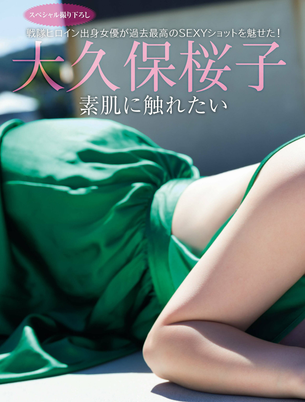 Sakurako Okubo 大久保桜子, FRIDAY 2022.09.30 (フライデー 2022年9月30日号)