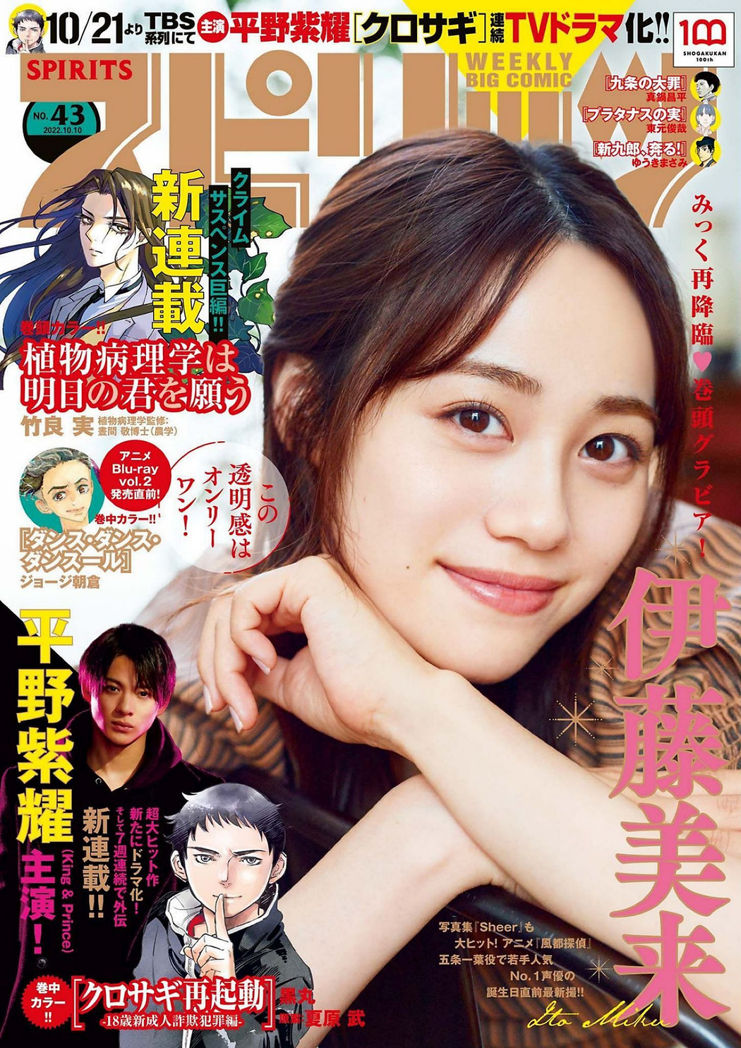 Miku Itou 伊藤美来, Big Comic Spirits 2022 No.43 (ビッグコミックスピリッツ 2022年43号) Cover Photo