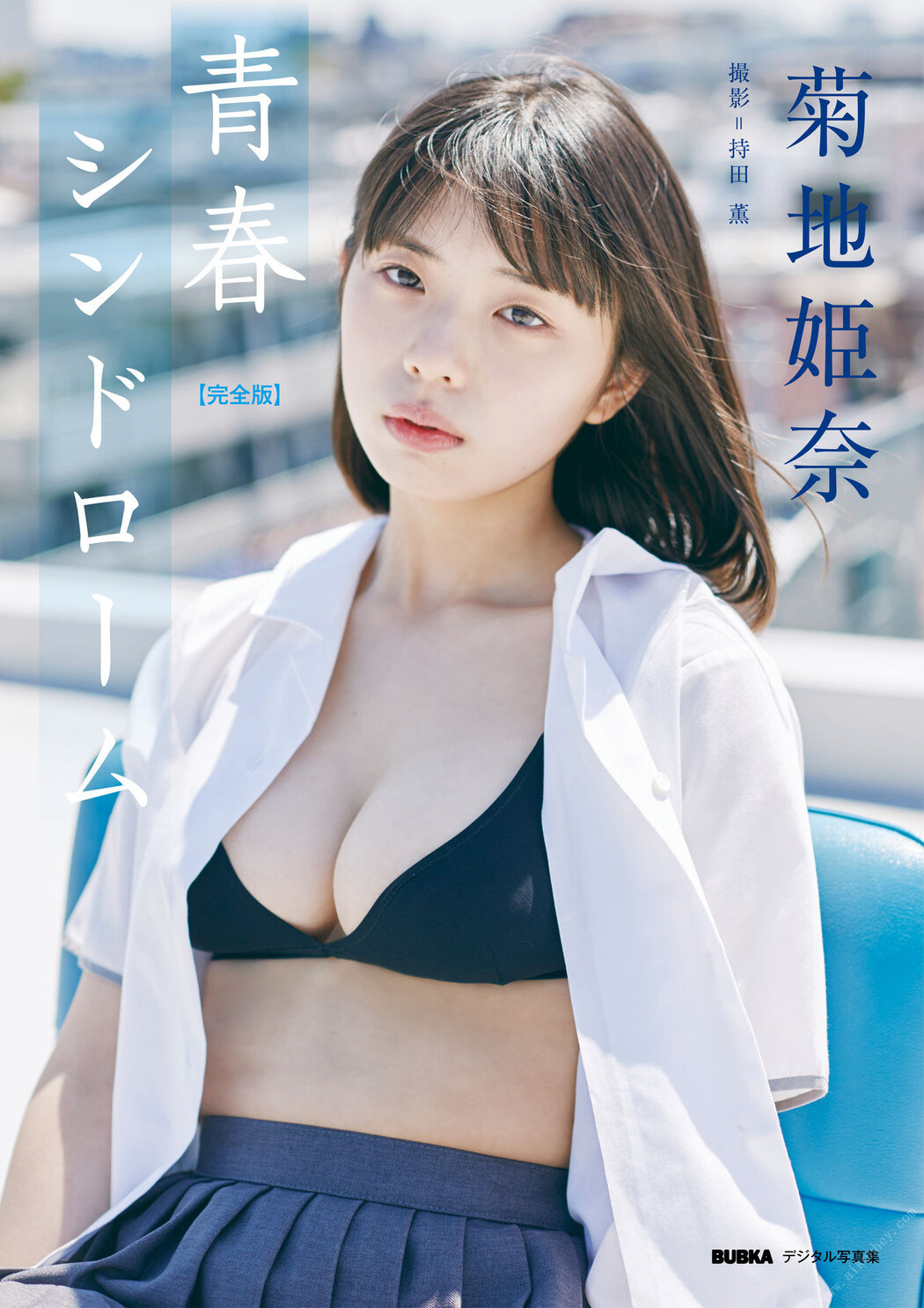 Hina Kikuchi 菊地姫奈, BUBKAデジタル写真集 「青春シンドローム【完全版】」 Set.01 Cover Photo