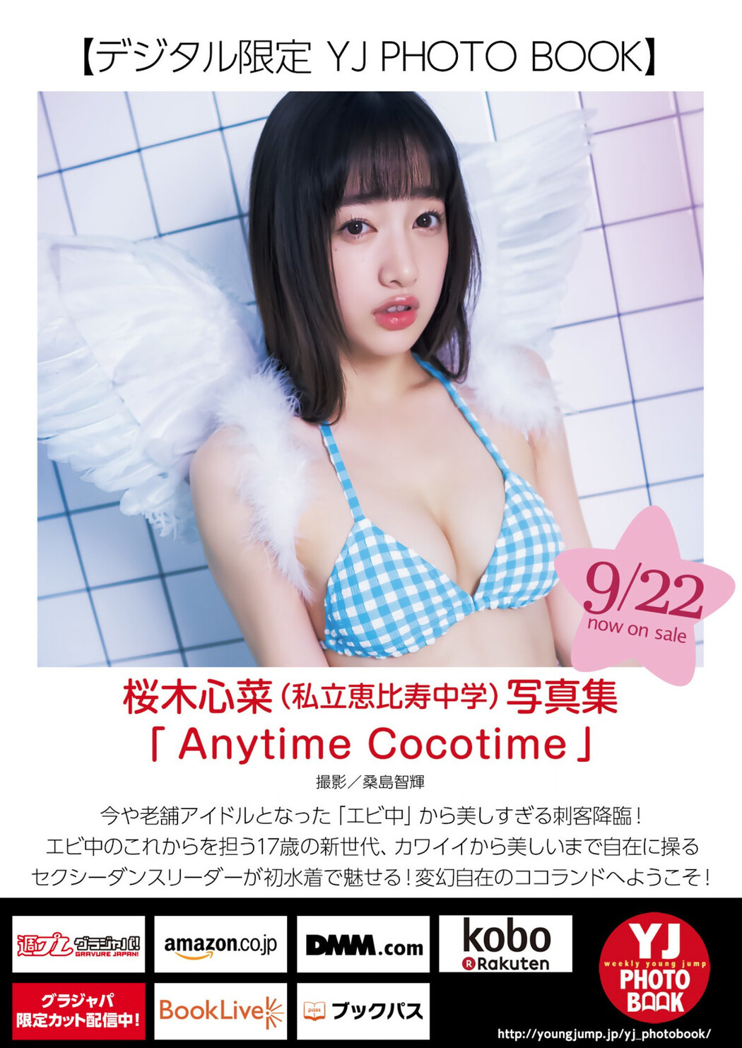 Cocona Sakuragi 桜木心菜, Young Jump 2022 No.43 (ヤングジャンプ 2022年43号)