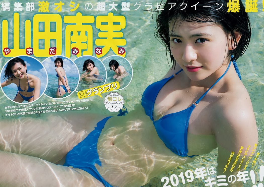Minami Yamada 山田南美, Young Jump 2019 No.08 (ヤングジャンプ 2019年8号) Cover Photo