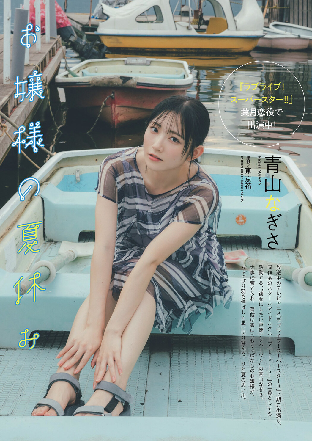 Nagisa Aoyama 青山なぎさ, Weekly Playboy 2022 No.41 (週刊プレイボーイ 2022年41号) Cover Photo