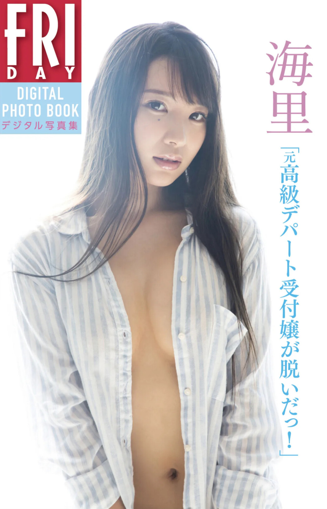 Kairi 海里, ＦＲＩＤＡＹデジタル写真集 「元高級デパート受付嬢が脱いだっ！」 Set.01 Cover Photo