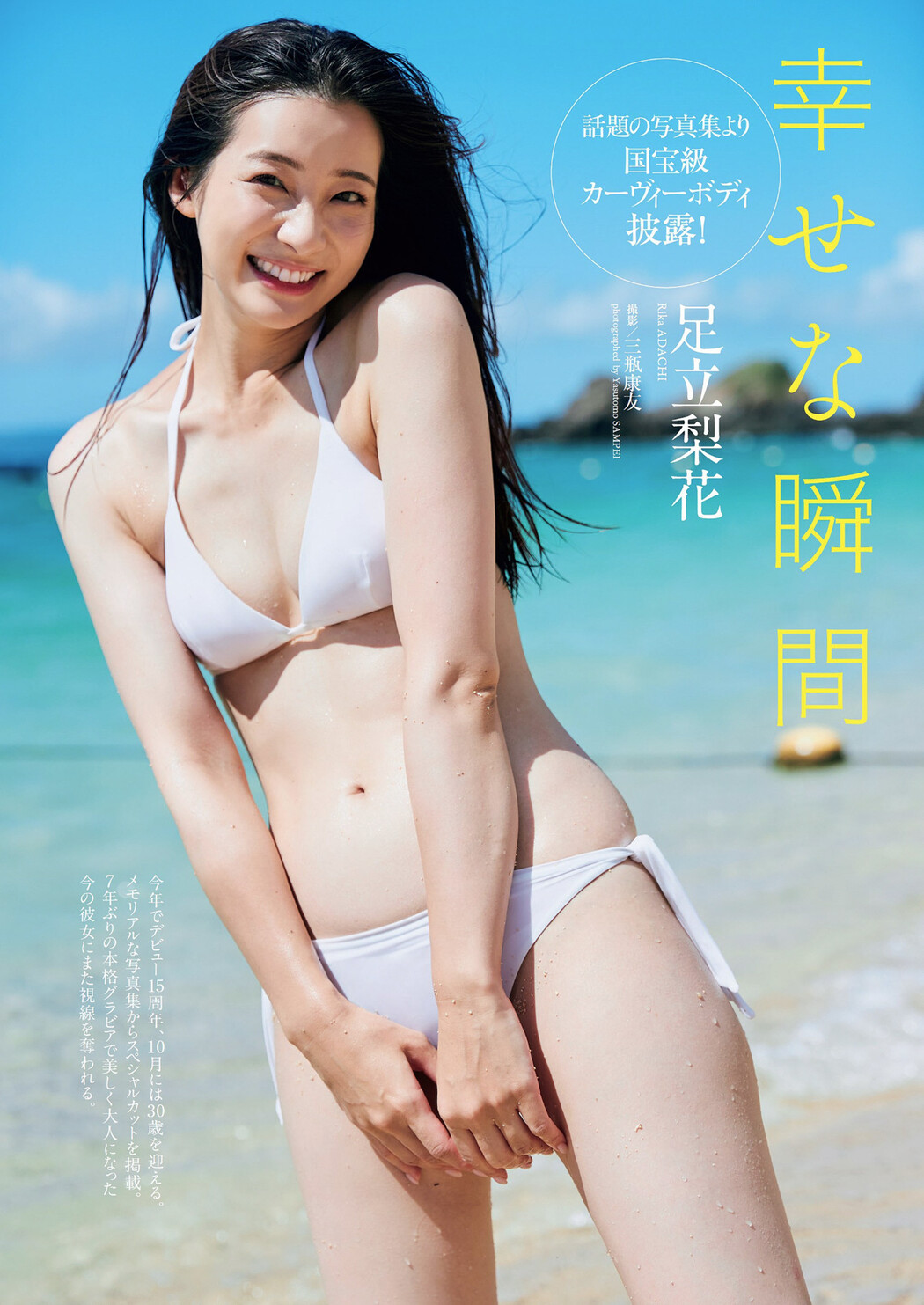Rika Adachi 足立梨花, Weekly Playboy 2022 No.41 (週刊プレイボーイ 2022年41号) Cover Photo