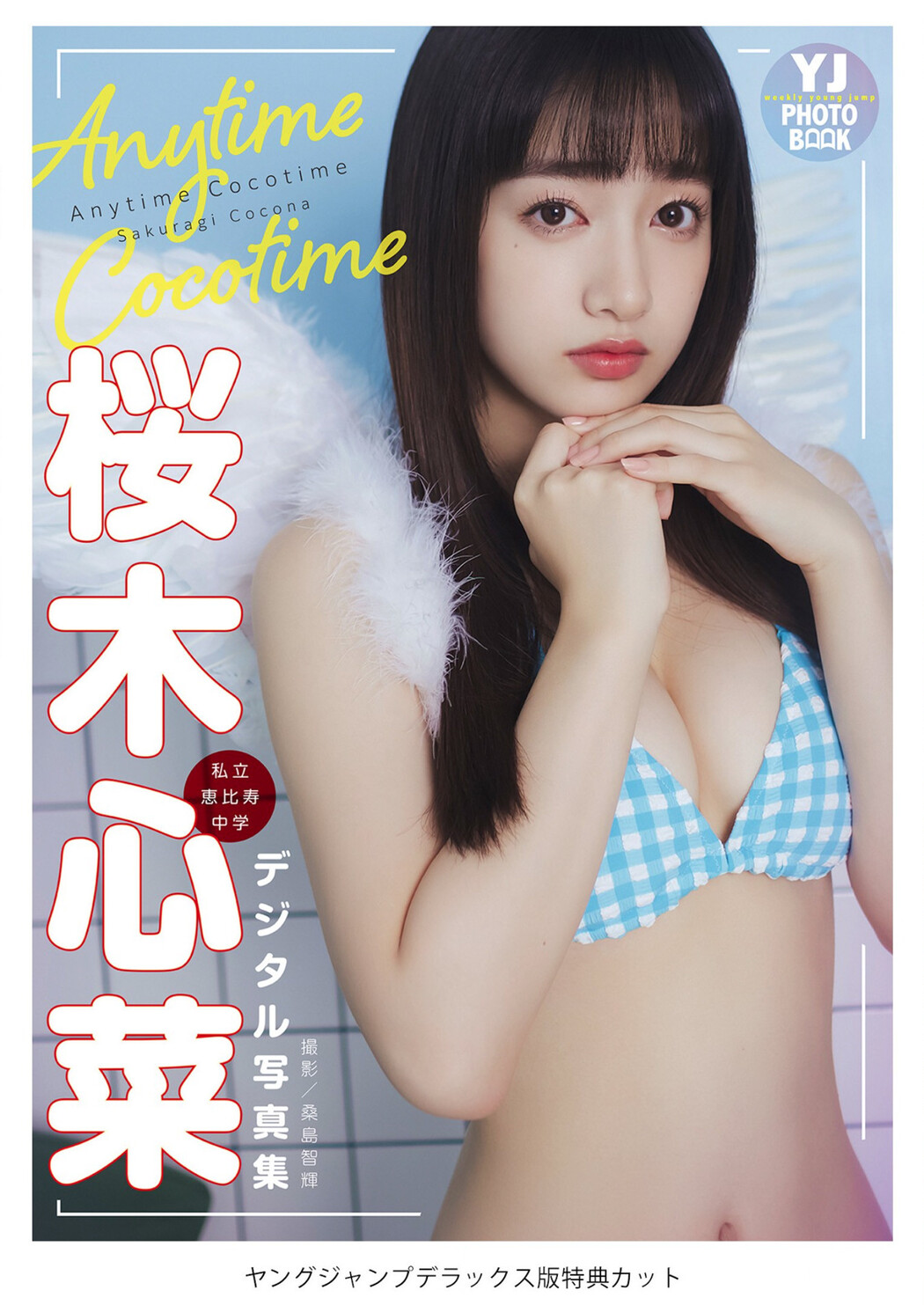 Cocona Sakuragi 桜木心菜, Young Jump 2022 No.43 (ヤングジャンプ 2022年43号)