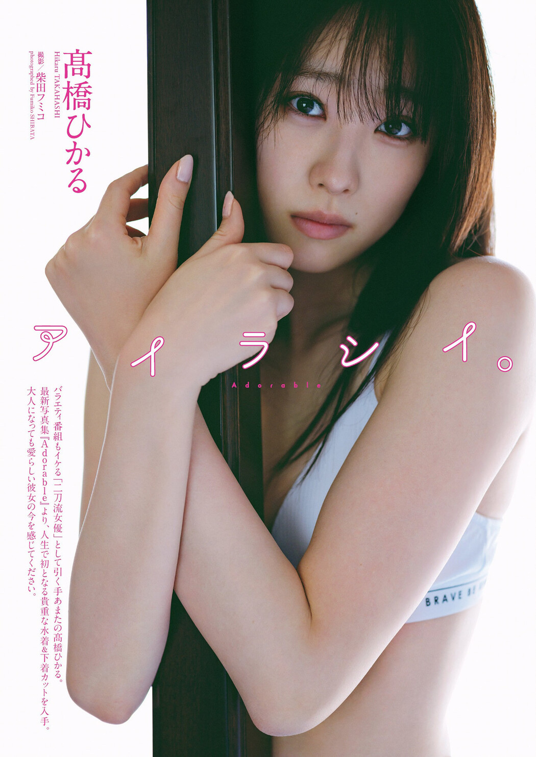 Hikaru Takahashi 髙橋ひかる, Weekly Playboy 2022 No.41 (週刊プレイボーイ 2022年41号) Cover Photo