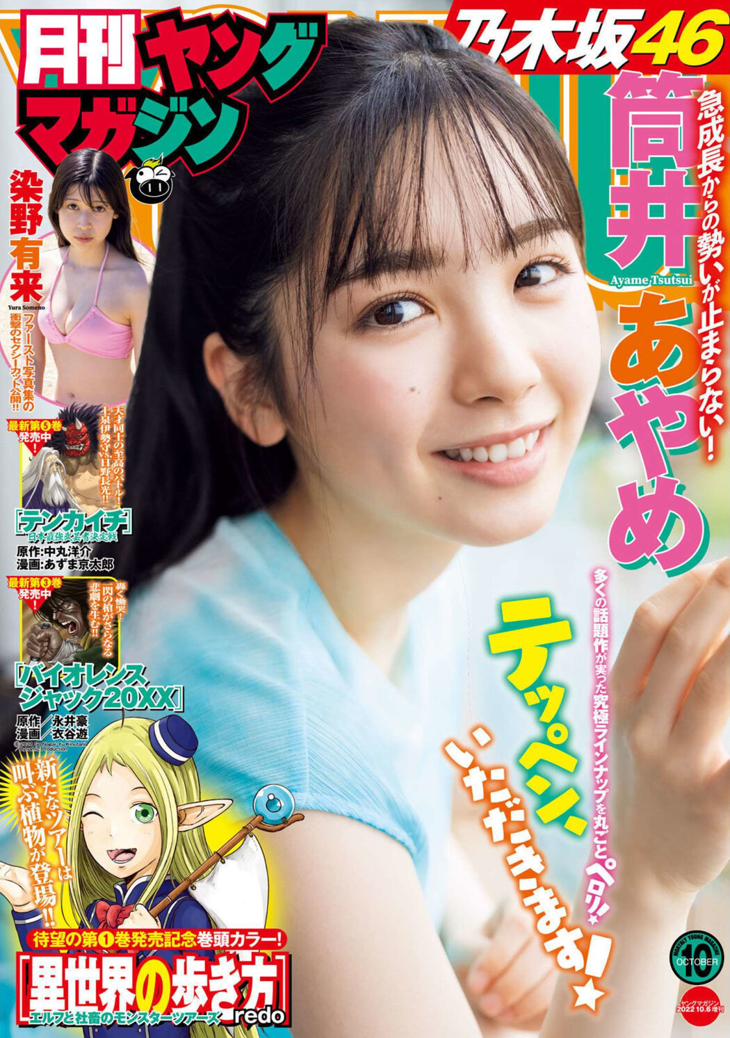 Ayame Tsutsui 筒井あやめ, Gekkan Young Magazine 2022 No.10 (月刊ヤングマガジン 2022年10号) Cover Photo