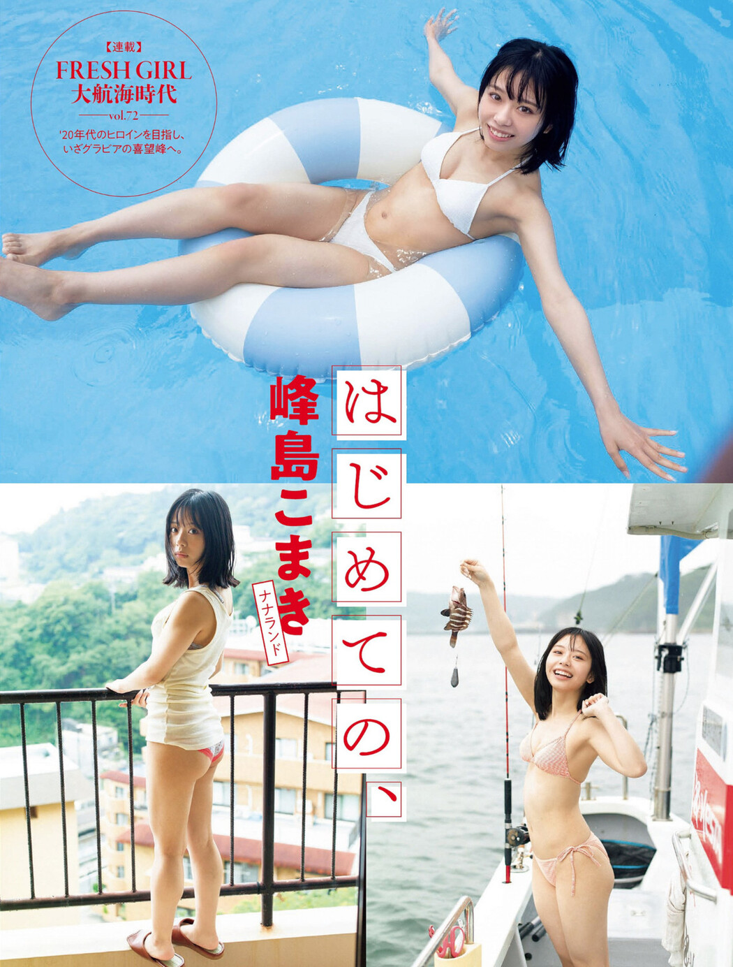Komaki Mineshima 峰島こまき, FLASH 2022.10.11 (フラッシュ 2022年10月11日号) Cover Photo