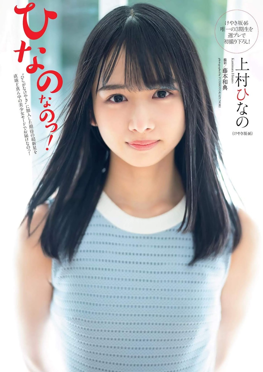 Hinano Kamimura 上村ひなの, Weekly Playboy 2019 No.07 (週刊プレイボーイ 2019年7号) Cover Photo