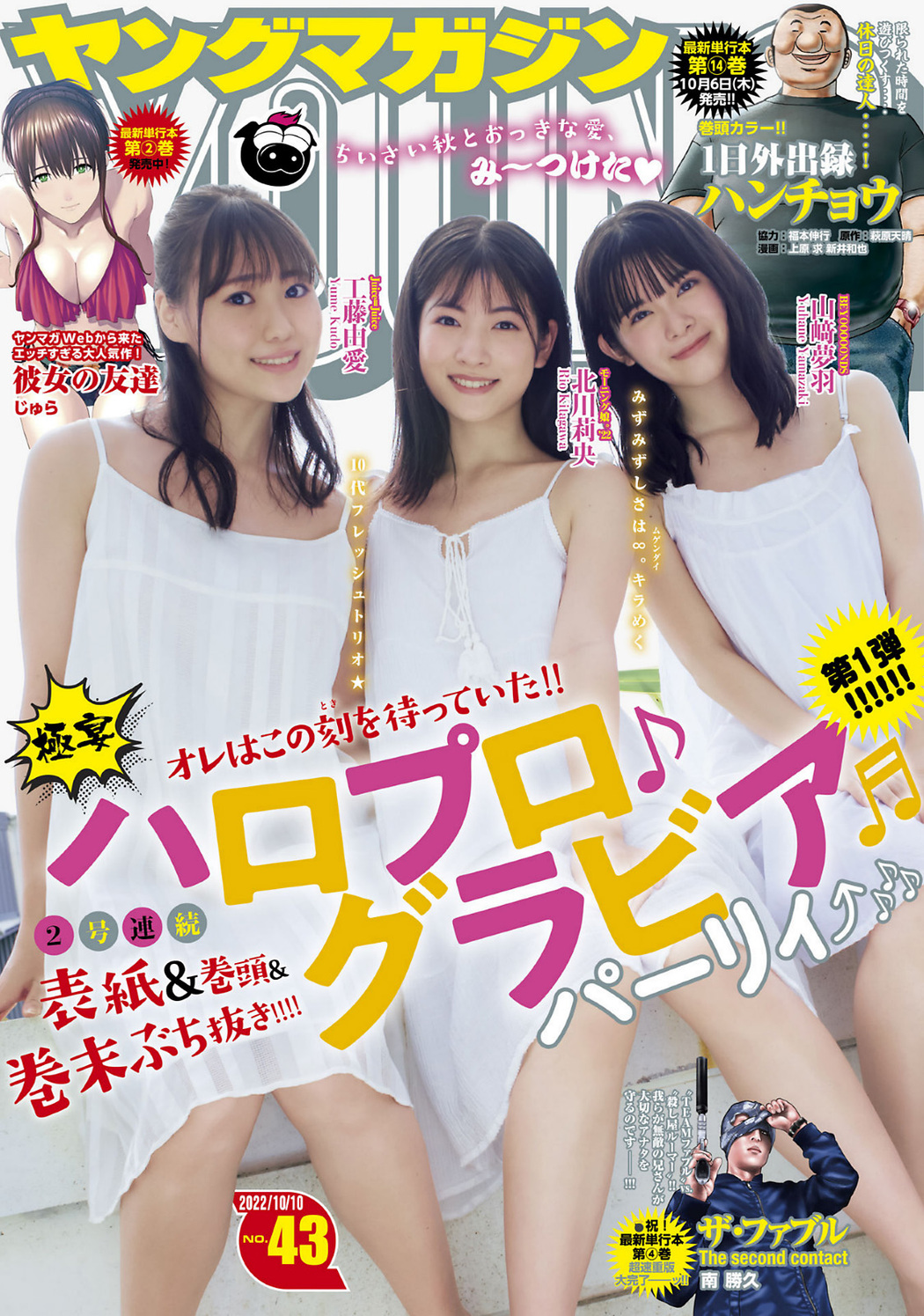 Rio Kitagawa 北川莉央, Young Magazine 2022 No.43 (ヤングマガジン 2022年43号) Cover Photo