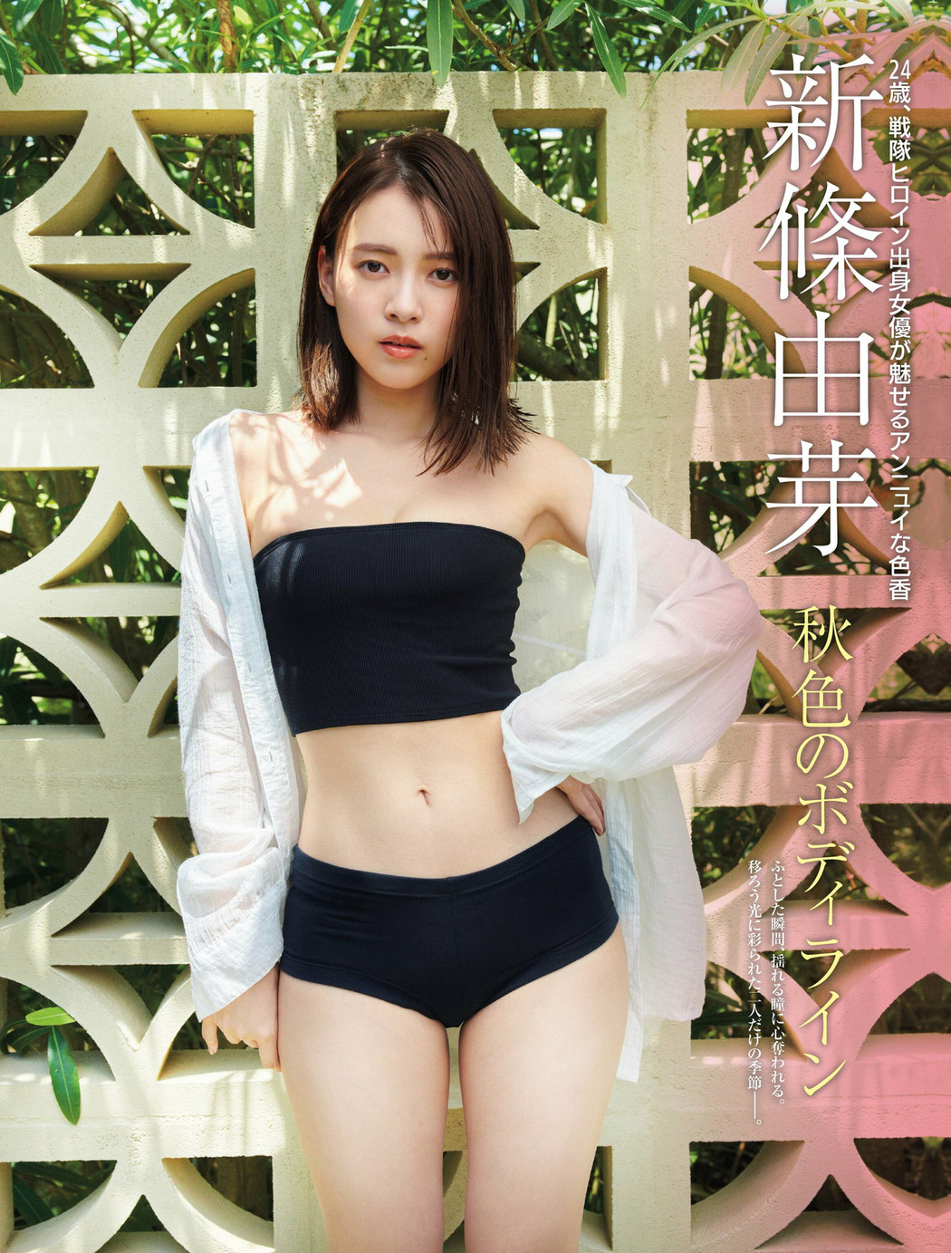 Yume Shinjo 新條由芽, FRIDAY 2022.10.14 (フライデー 2022年10月14日号) Cover Photo