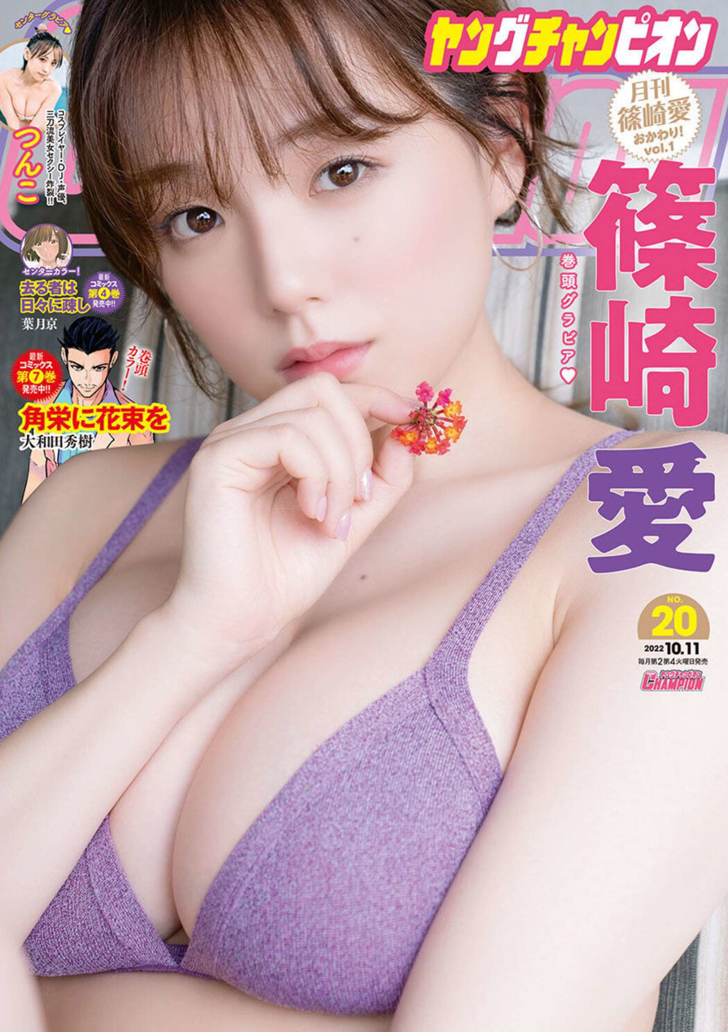 Ai Shinozaki 篠崎愛, Young Champion 2022 No.20 (ヤングチャンピオン 2022年20号) Cover Photo