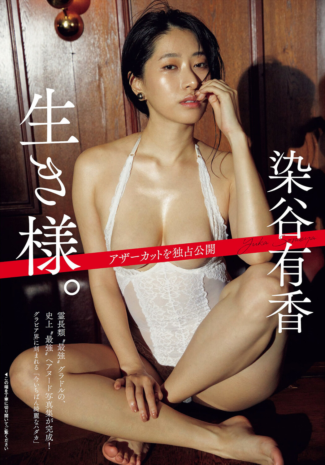 Yuka Someya 染谷有香, FLASH 2022.10.11 (フラッシュ 2022年10月11日号) Cover Photo