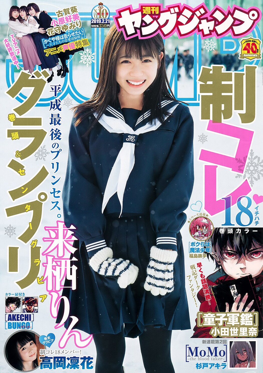 Rin Kurusu 来栖りん, Young Jump 2019 No.10 (ヤングジャンプ 2019年10号) Cover Photo