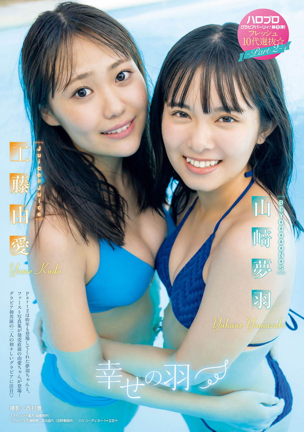 山﨑夢羽 工藤由愛, Young Magazine 2022 No.43 (ヤングマガジン 2022年43号) Cover Photo