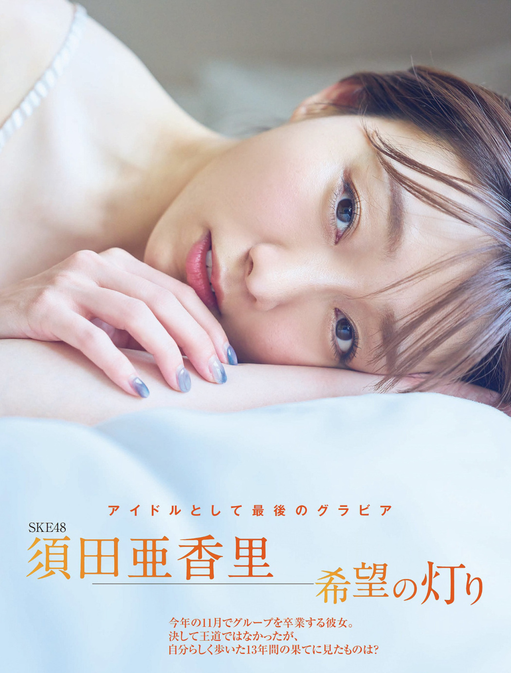 Akari Suda 須田亜香里, FLASH 2022.10.11 (フラッシュ 2022年10月11日号) Cover Photo
