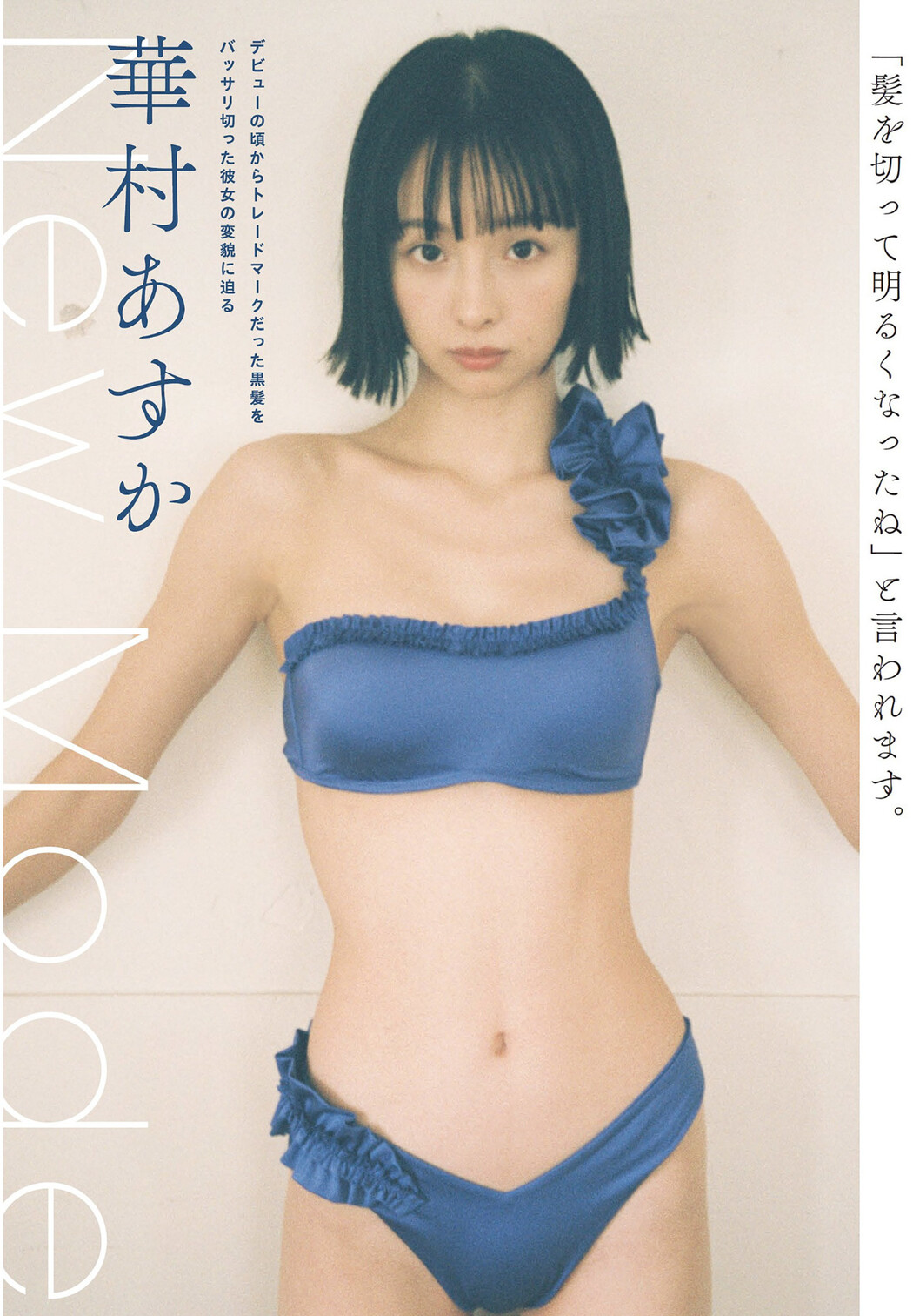 Asuka Hanamura 華村あすか, FLASH 2022.10.11 (フラッシュ 2022年10月11日号) Cover Photo