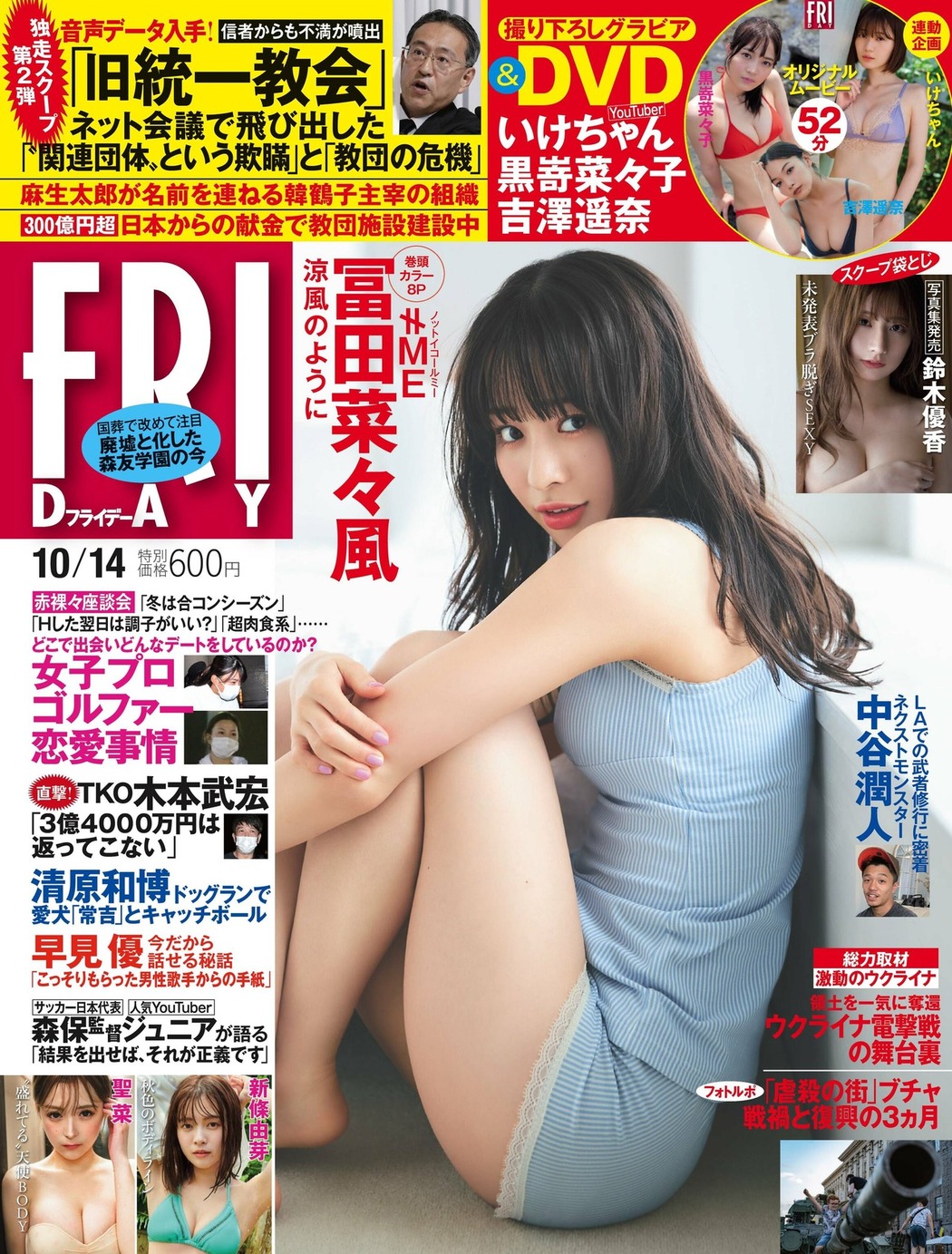 Nanaka Tomita 冨田菜々風, FRIDAY 2022.10.14 (フライデー 2022年10月14日号) Cover Photo