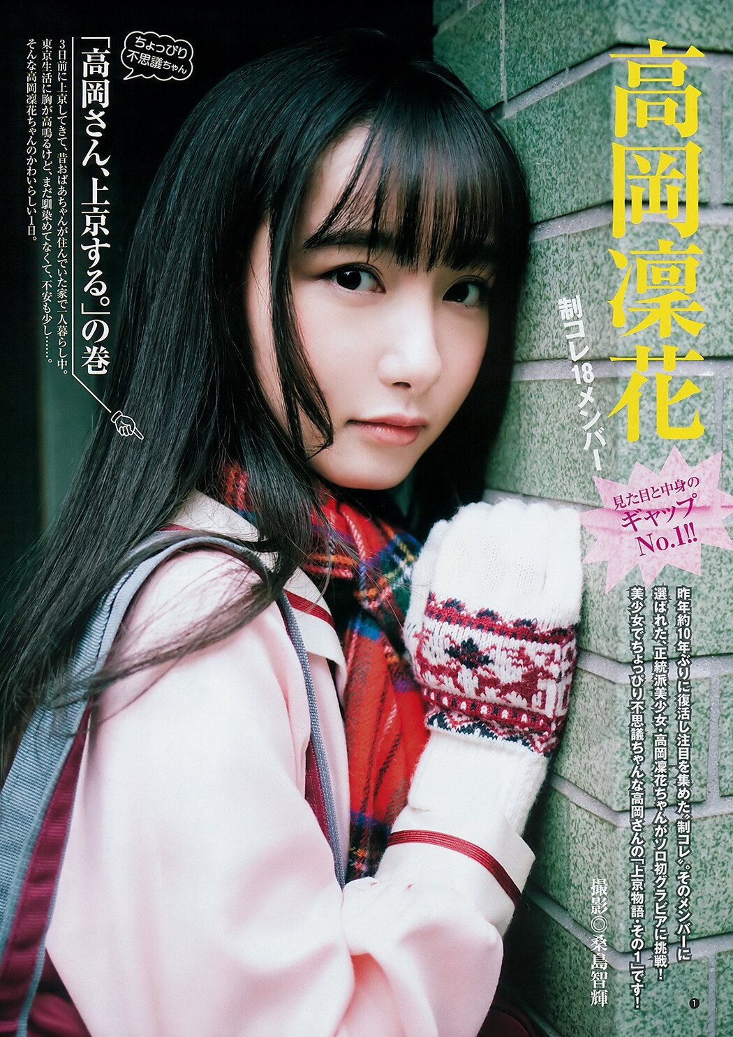 Rinka Takaoka 高岡凜花, Young Jump 2019 No.10 (ヤングジャンプ 2019年10号) Cover Photo