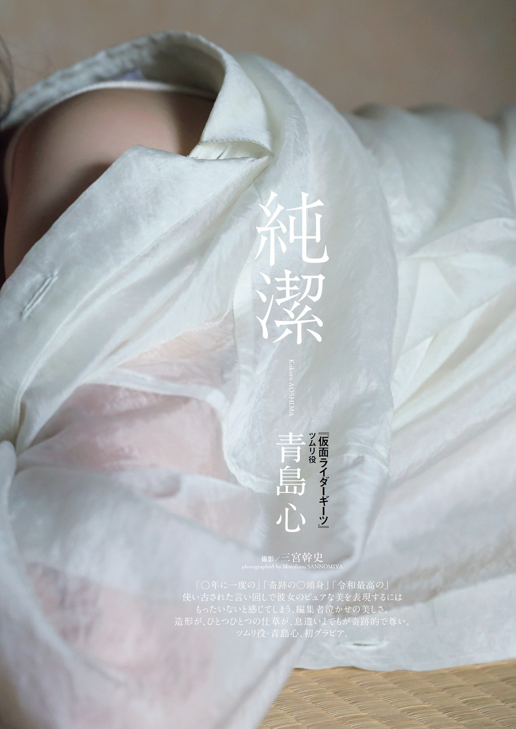 Kokoro Aoshima 青島心, Weekly Playboy 2022 No.42 (週刊プレイボーイ 2022年42号)