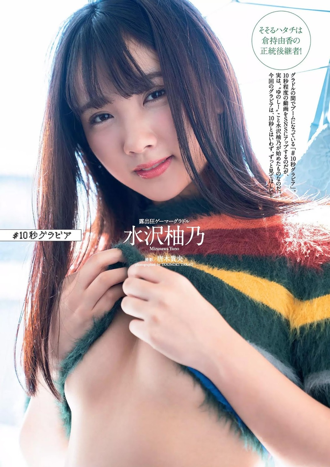 Yuno Mizusawa 水沢柚乃, Weekly Playboy 2018 No.52 (週刊プレイボーイ 2018年52号) Cover Photo