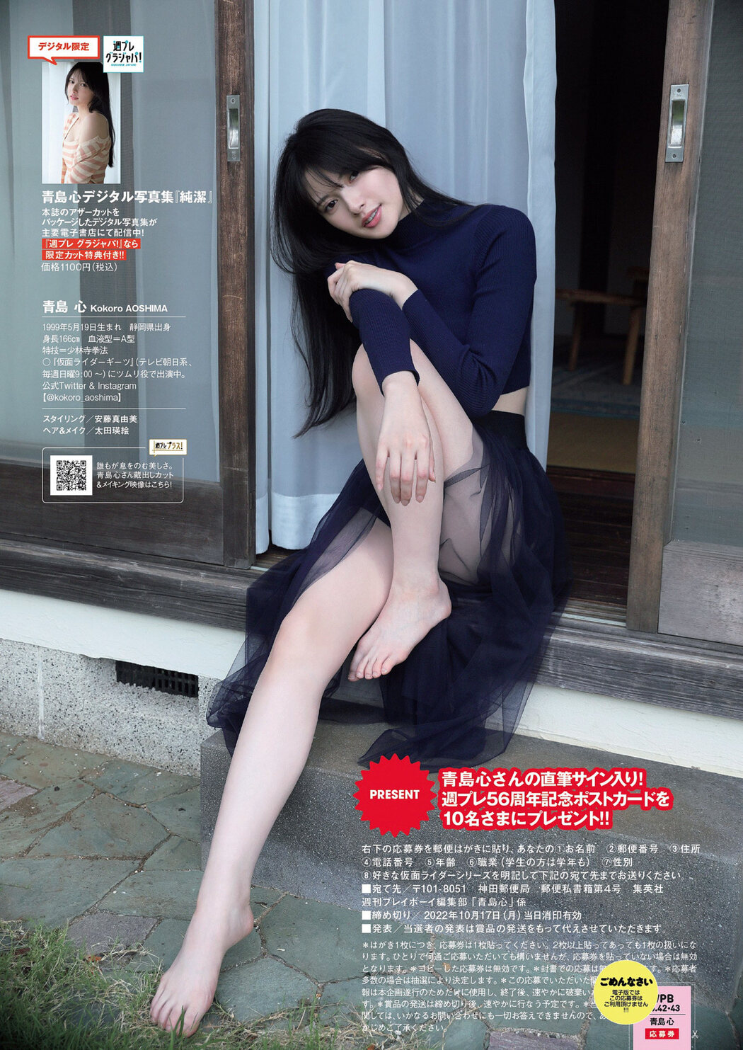 Kokoro Aoshima 青島心, Weekly Playboy 2022 No.42 (週刊プレイボーイ 2022年42号)