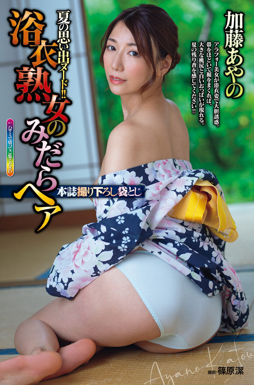 Ayano Katou 加藤あやの, Shukan Jitsuwa 2022.09.15 (週刊実話 2022年9月15日号) Cover Photo