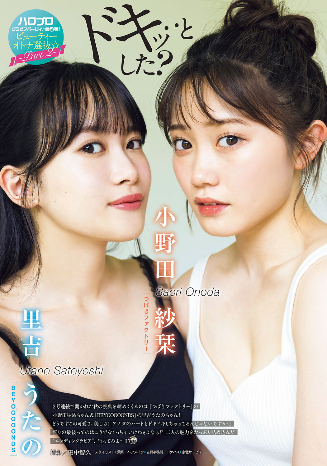 小野田紗栞 里吉うたの, Young Magazine 2022 No.44 (ヤングマガジン 2022年44号) Cover Photo