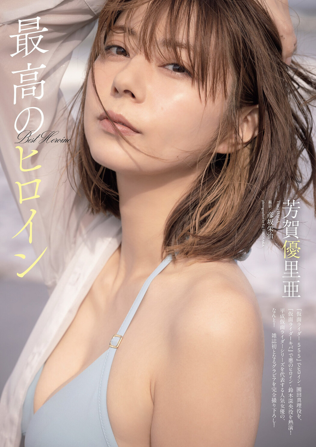 Yuria Haga 芳賀優里亜, Weekly Playboy 2022 No.42 (週刊プレイボーイ 2022年42号) Cover Photo