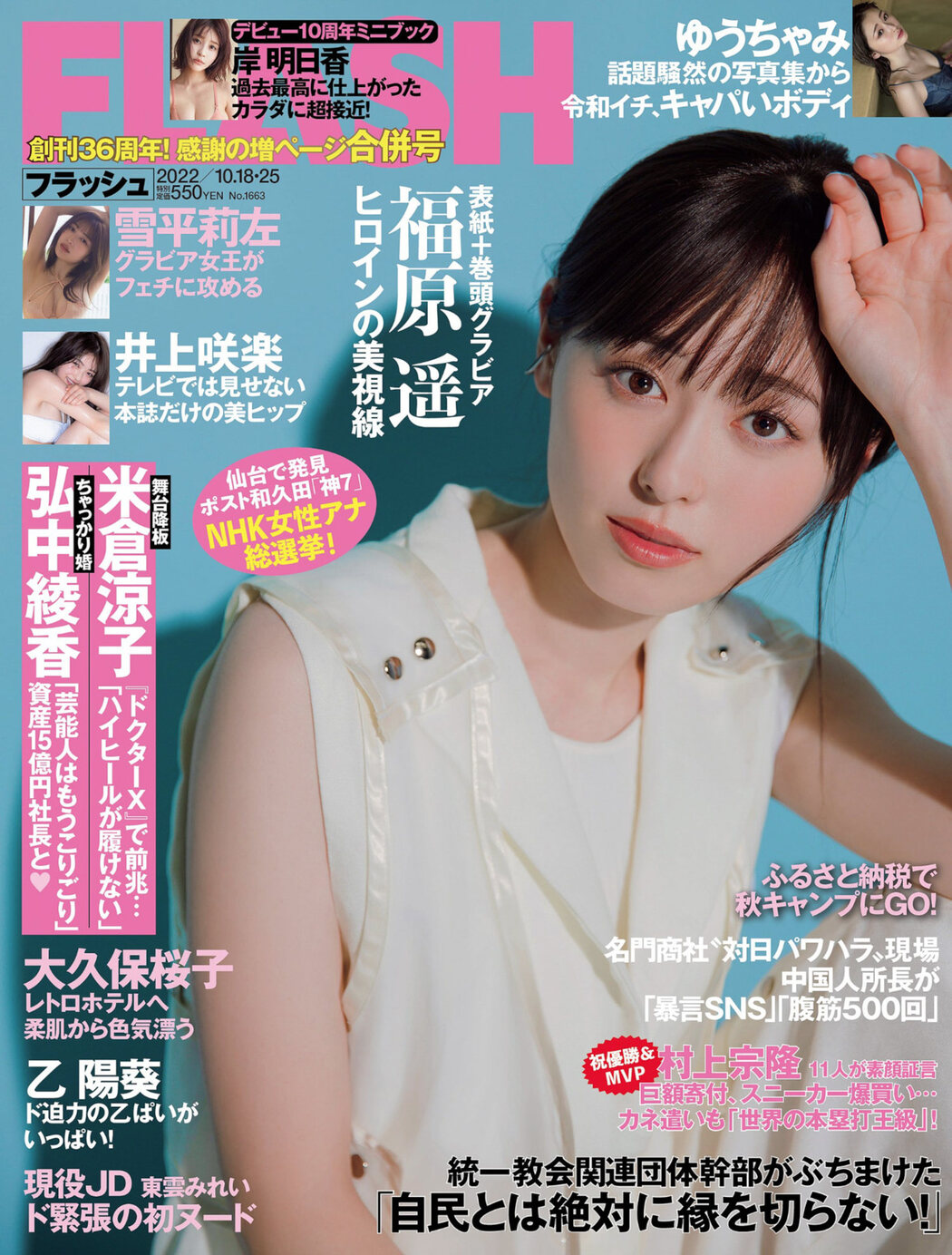 Haruka Fukuhara 福原遥, FLASH 2022.10.18 (フラッシュ 2022年10月18日号) Cover Photo