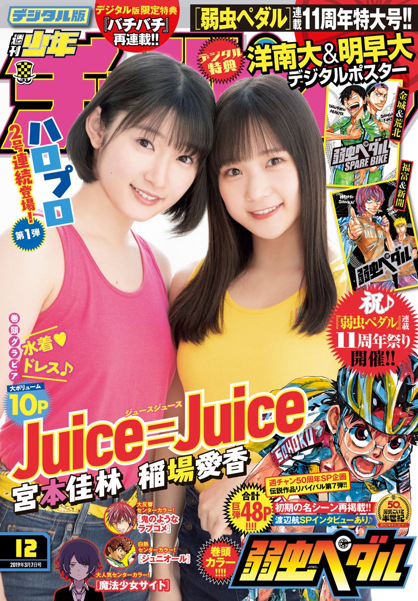 Karin Miyamoto 宮本佳林, Manaka Inaba 稲場愛香, Shonen Champion 2019 No.12 (少年チャンピオン 2019年12号) Cover Photo