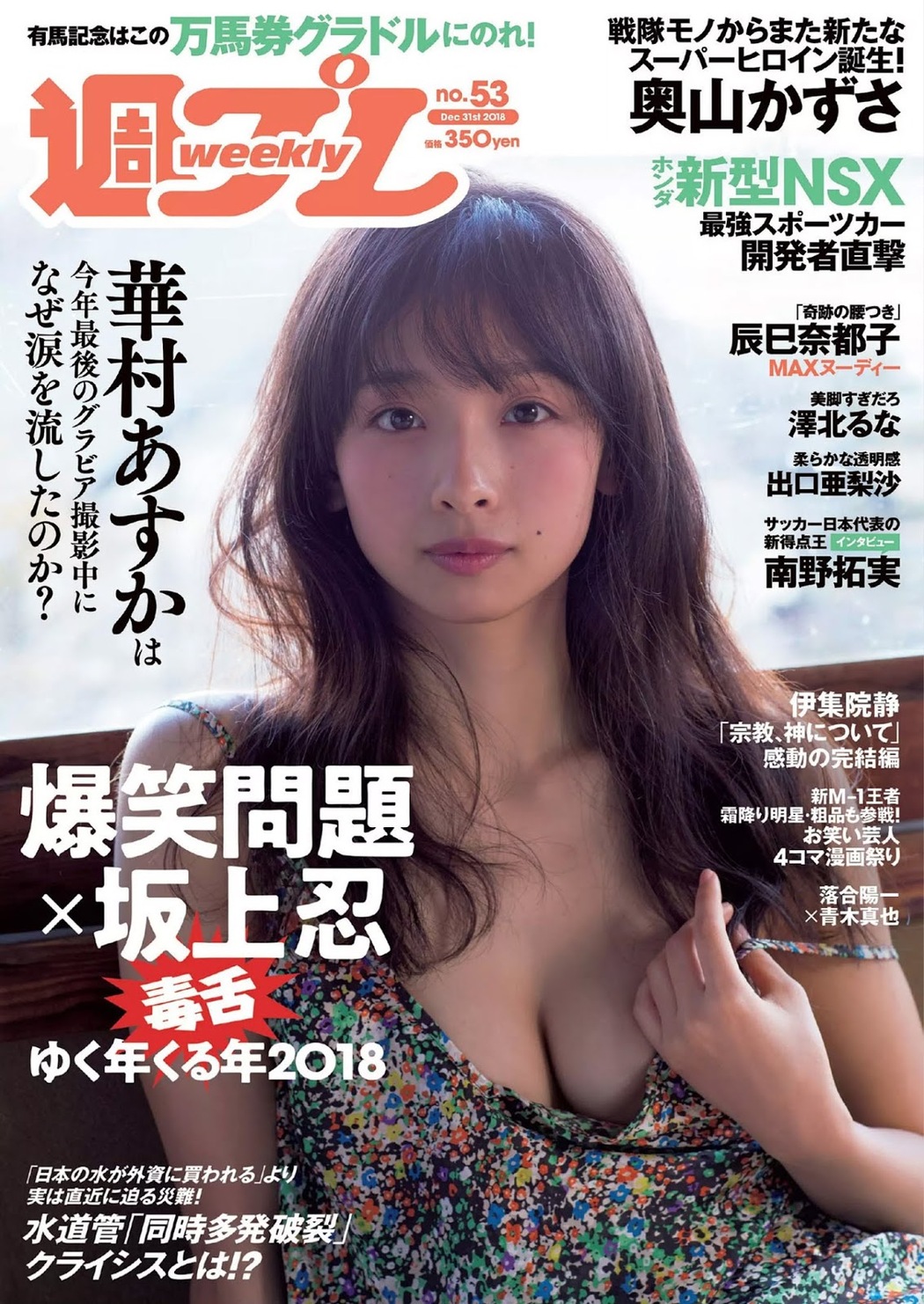 Asuka Hanamura 華村あすか, Weekly Playboy 2018 No.53 (週刊プレイボーイ 2018年53号) Cover Photo