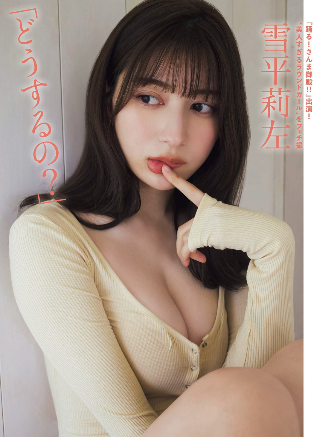 Risa Yukihira 雪平莉左, FLASH 2022.10.18 (フラッシュ 2022年10月18日号) Cover Photo