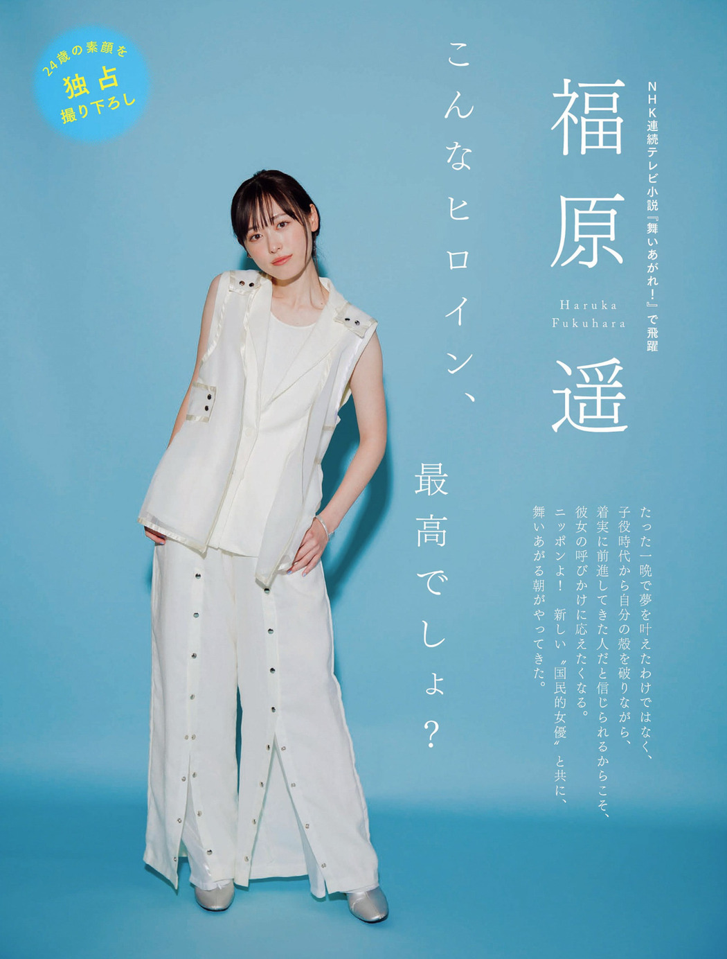 Haruka Fukuhara 福原遥, FLASH 2022.10.18 (フラッシュ 2022年10月18日号)
