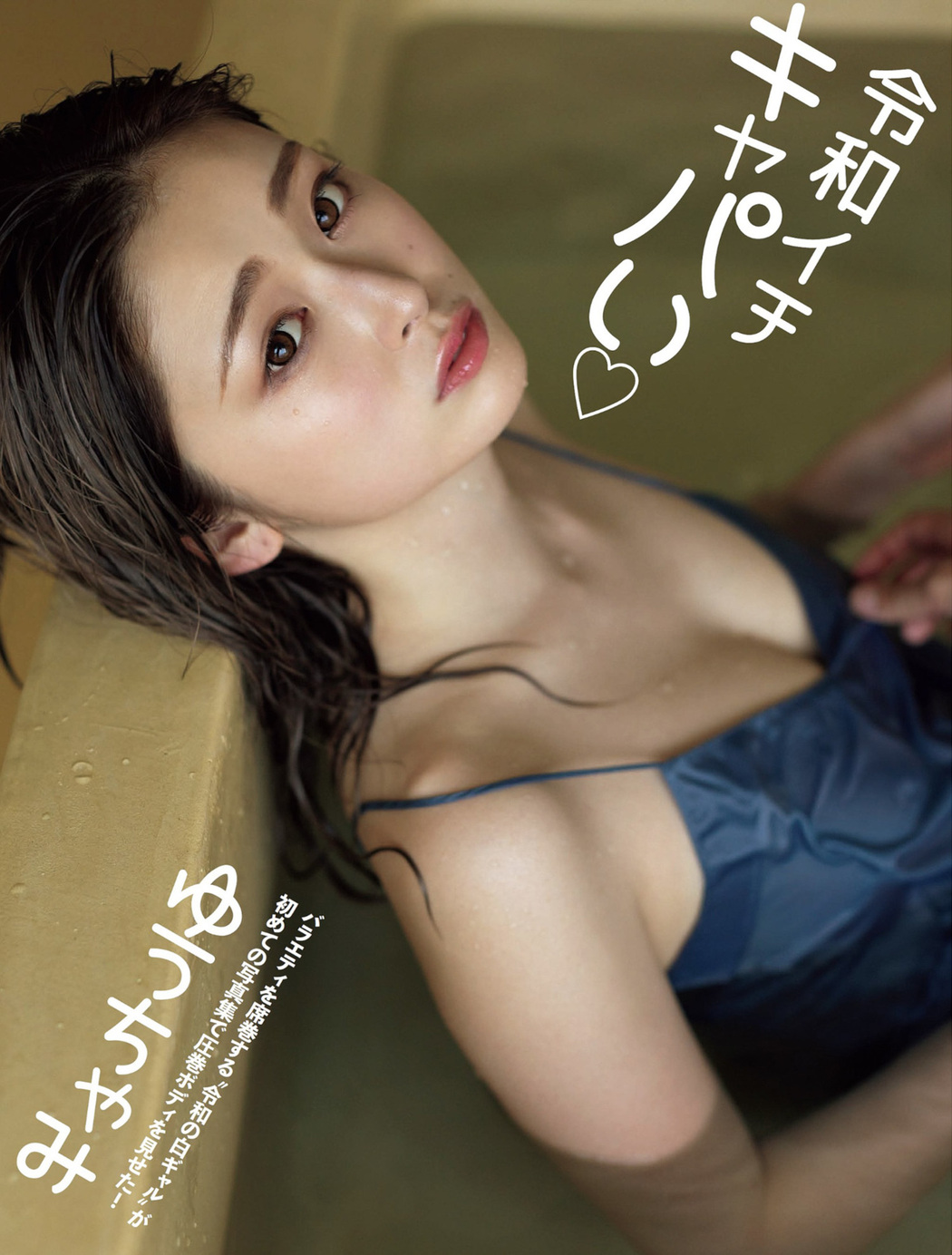 Yuuchami ゆうちゃみ, FLASH 2022.10.18 (フラッシュ 2022年10月18日号) Cover Photo
