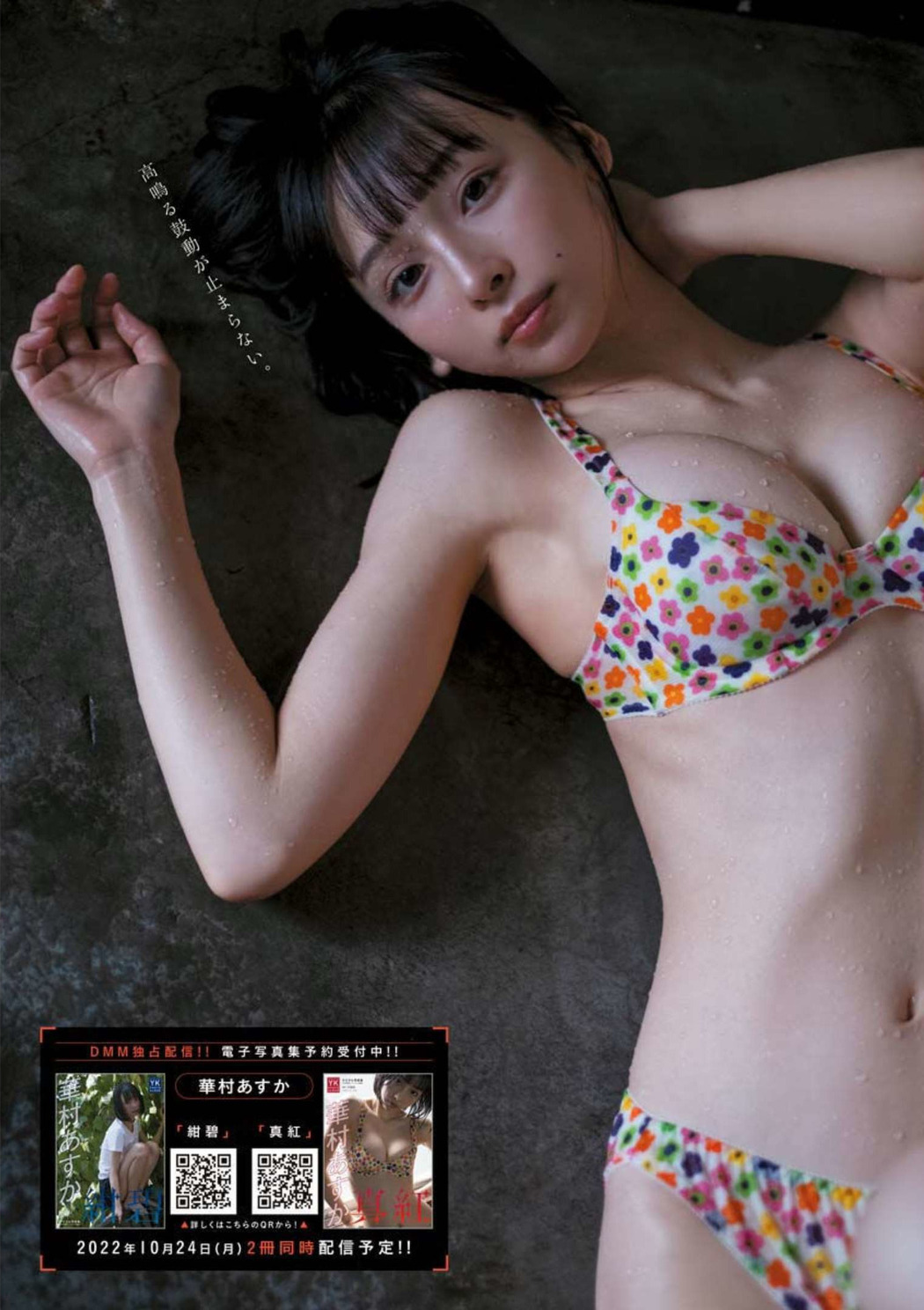 Asuka Hanamura 華村あすか, Young King 2022 No.20 (ヤングキング 2022年20号)