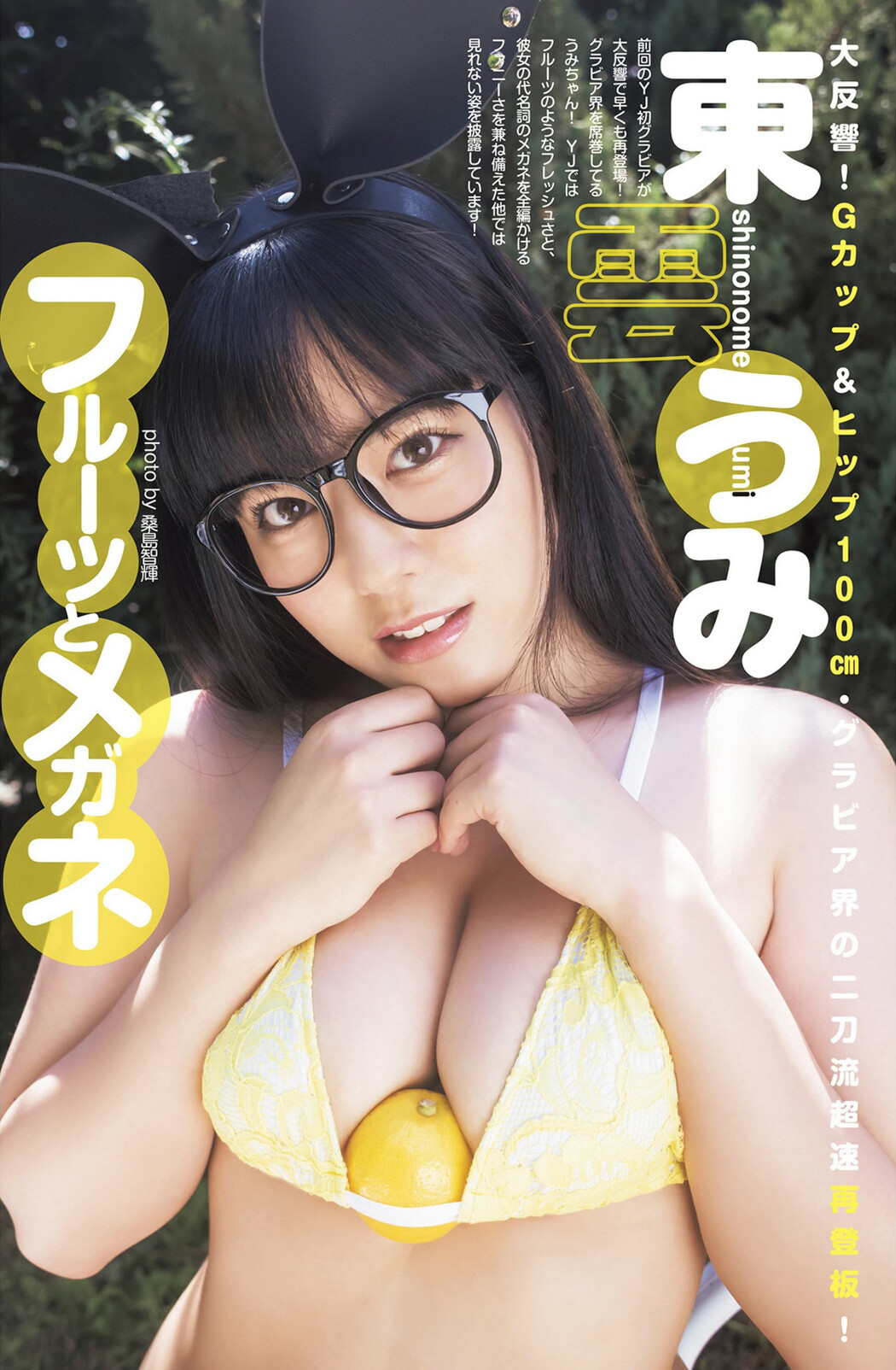 Umi Shinonome 東雲うみ, Young Jump 2022 No.45 (ヤングジャンプ 2022年45号) Cover Photo